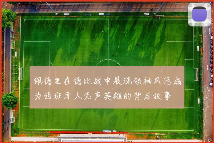 佩德里在德比战中展现领袖风范成为西班牙人无声英雄的背后故事