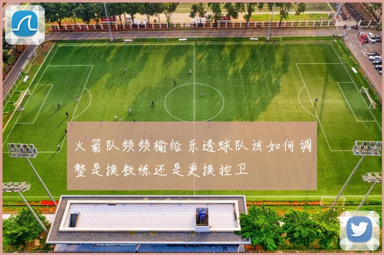火箭队频频输给乐透球队该如何调整是换教练还是更换控卫