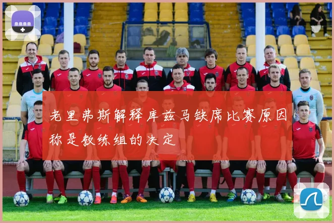 老里弗斯解释库兹马缺席比赛原因称是教练组的决定