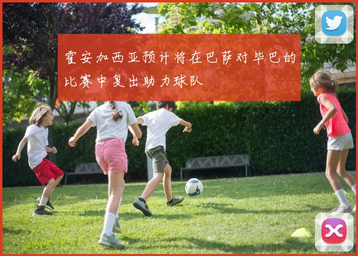 霍安加西亚预计将在巴萨对毕巴的比赛中复出助力球队