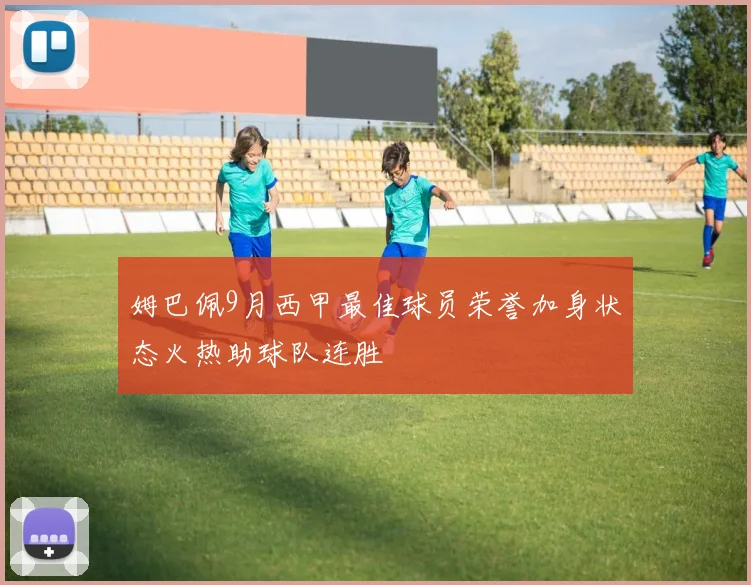 姆巴佩9月西甲最佳球员荣誉加身状态火热助球队连胜
