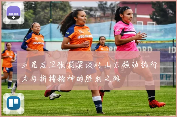 玉昆后卫张宸粱谈对山东强劲执行力与拼搏精神的胜利之路