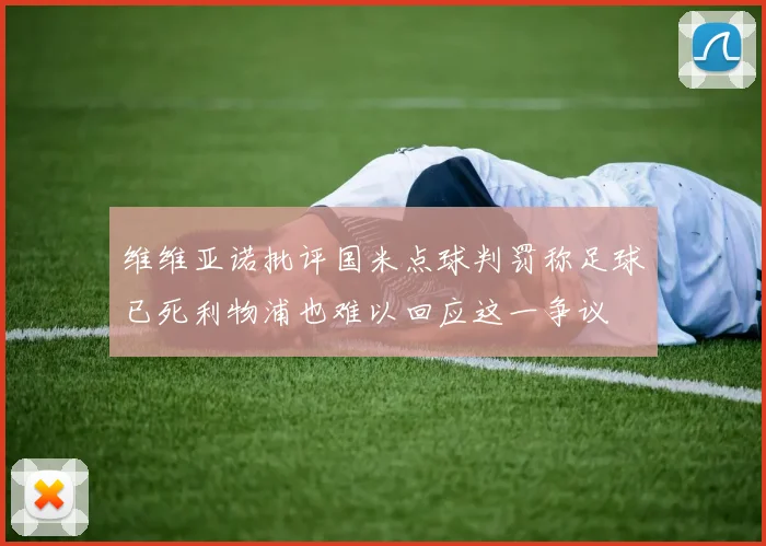 维维亚诺批评国米点球判罚称足球已死利物浦也难以回应这一争议