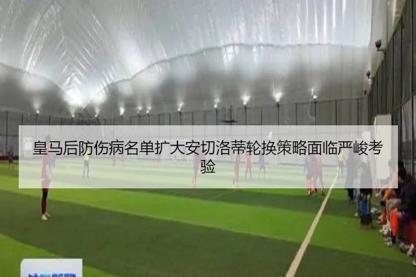 皇马后防伤病名单扩大安切洛蒂轮换策略面临严峻考验 | jinnianhui